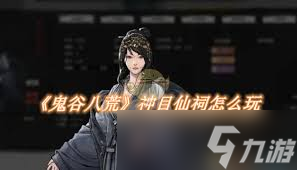鬼谷八荒神目仙祠攻略：核心要点全解析