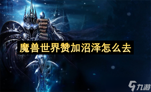 魔兽世界赞加沼泽怎么去