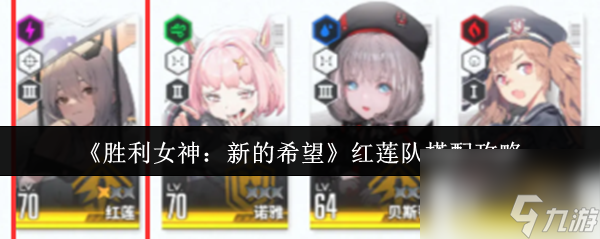 《胜利女神 新的希望》红莲队搭配攻略