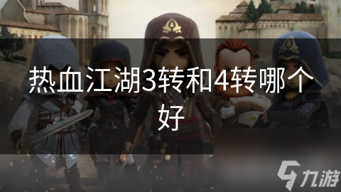 热血江湖3转和4转哪个好