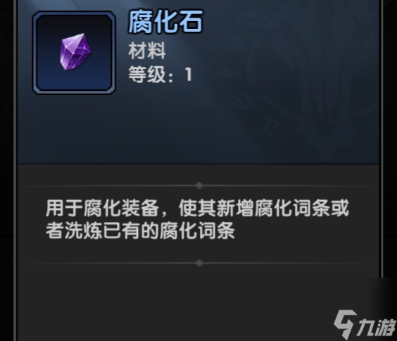 《重生之最強輸出》裝備部位腐化系統(tǒng)介紹