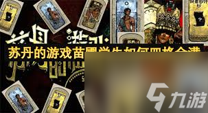 苏丹的游戏苗圃学生怎样四格全满