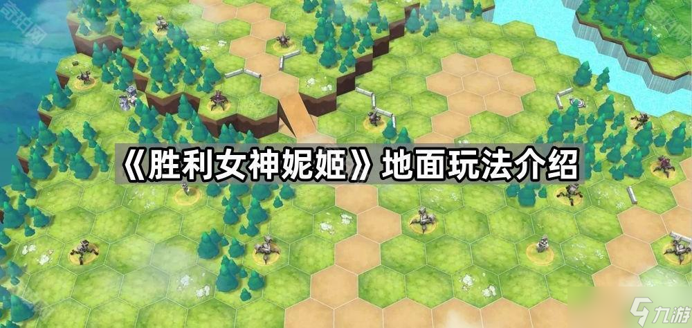 《胜利女神妮姬》地面玩法介绍