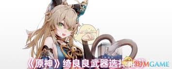 原神绮良良用什么武器好