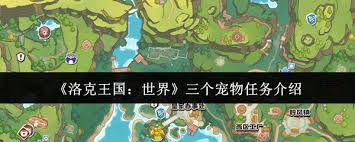 洛克王國(guó)世界三個(gè)寵物任務(wù)是什么