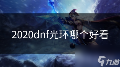 2020dnf光環(huán)哪個(gè)好看