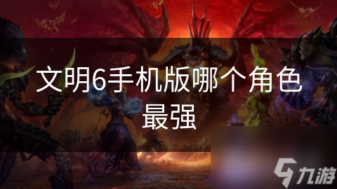 文明6手机版哪个角色最强截图
