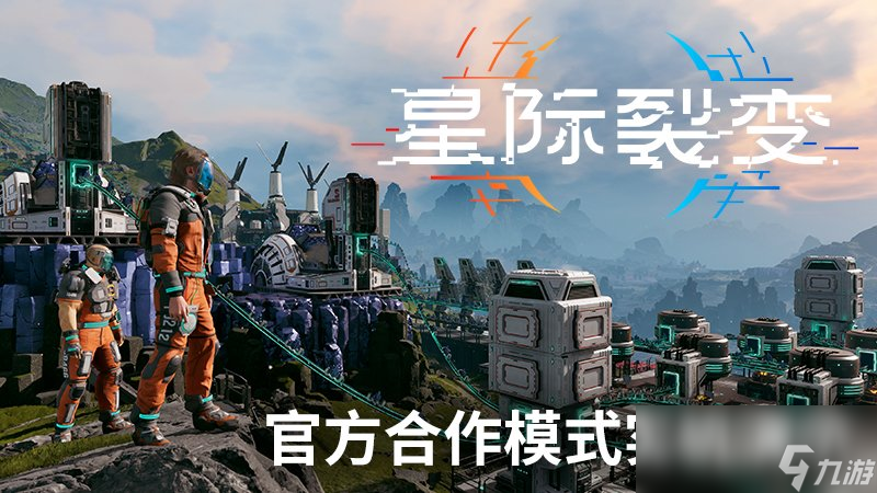 《星际裂变》合作模式实机演示首次公开