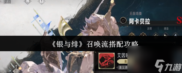 《银与绯》召唤流搭配攻略