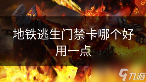 地铁逃生门禁卡哪个好用一点