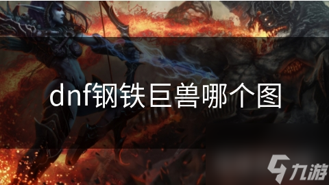 dnf钢铁巨兽哪个图