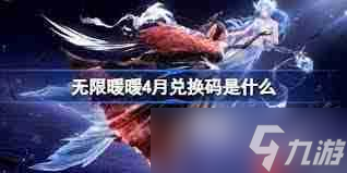 无限暖暖1.5前瞻兑换码是多少-无限暖暖1.5前瞻兑换码是什么