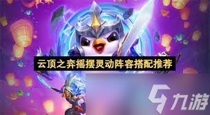 云顶之弈手游摇摆灵动阵容怎么搭配