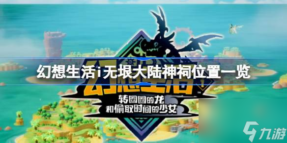 幻想生活i无垠大陆神祠怎么找