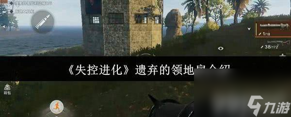 失控进化遗弃的领地房有什么 种植建造玩法介绍