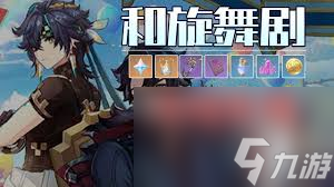 原神和旋舞劇活動怎么玩