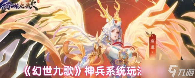 幻世九歌神兵系统怎么玩-神兵系统玩法介绍
