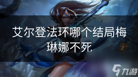 艾尔登法环哪个结局梅琳娜不死