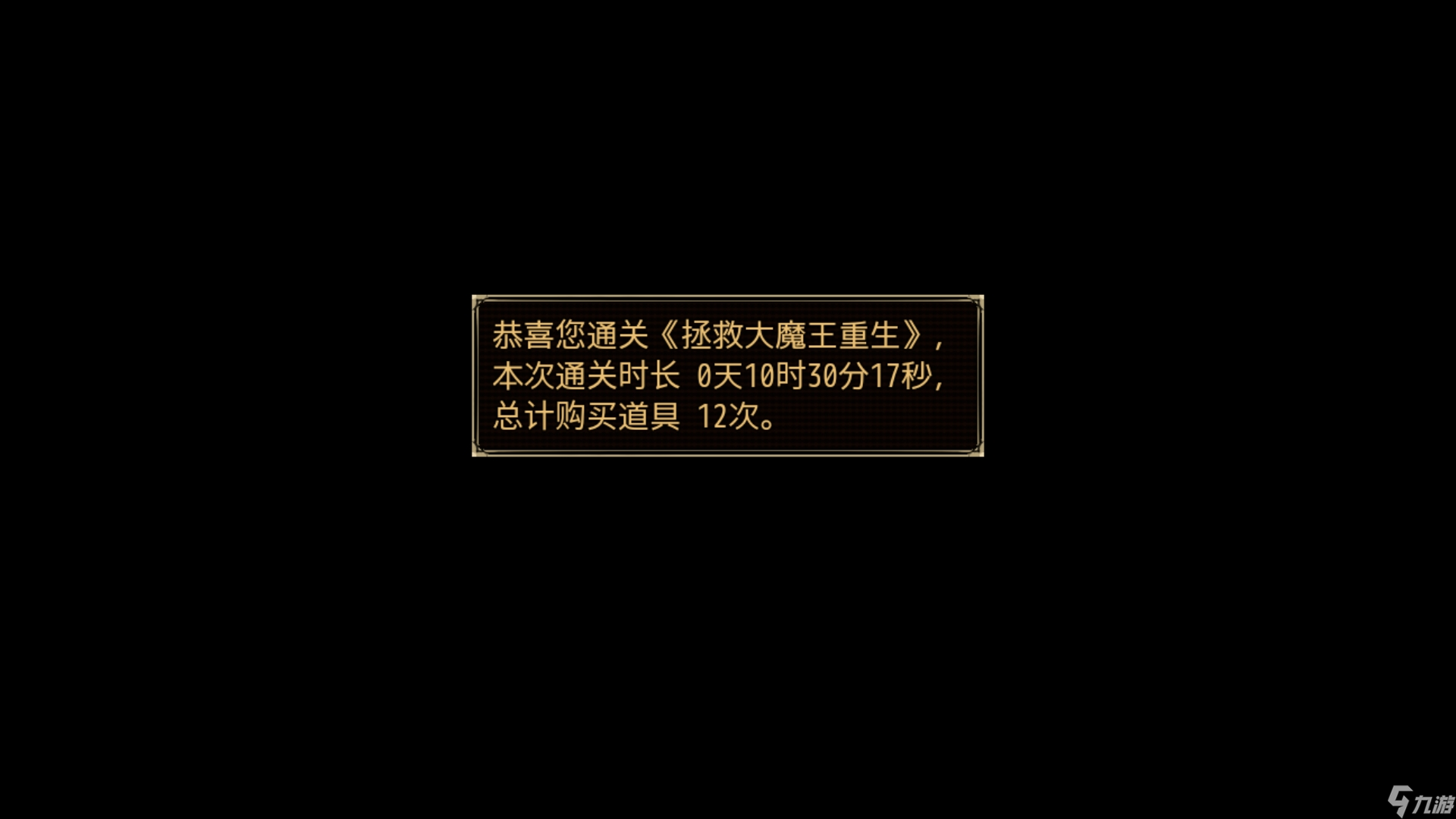 拯救大魔王重生通关了。。。
