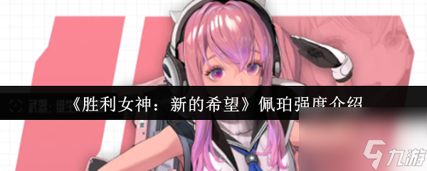 《胜利女神 新的希望》佩珀强度介绍