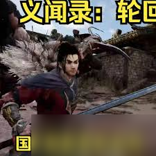 義聞錄輪回實(shí)況流程怎么解說(shuō)