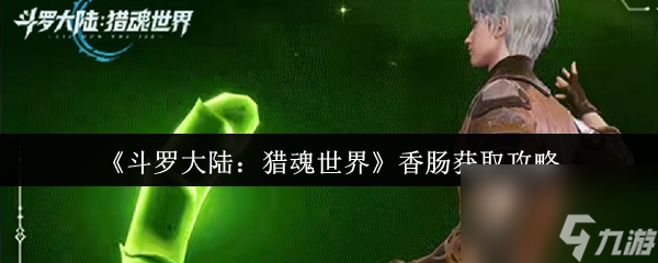 《斗罗大陆 猎魂世界》香肠获取攻略