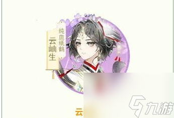 《全民养成之女皇陛下》纸鹤血统侍从云岫生技能解析