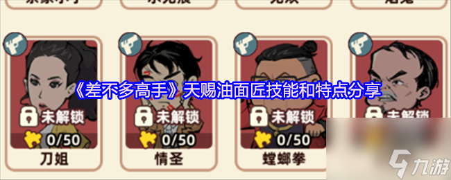 《差不多高手》天赐油面匠技能和特点推荐