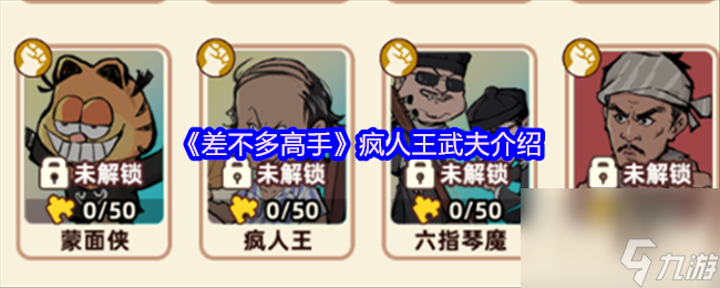 《差不多高手》疯人王武夫介绍