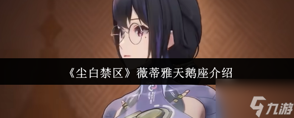 尘白禁区薇蒂雅天鹅座怎么样 尘白禁区薇蒂雅天鹅座介绍