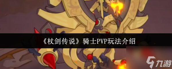 杖剑传说骑士PVP怎么玩 杖剑传说骑士PVP玩法介绍