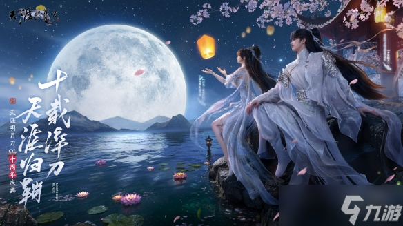 星河为幕,重逢江湖 天刀十周年庆典版本现已开启