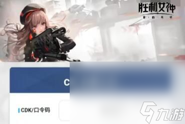 胜利女神nikke兑换码分享 2025最新胜利女神妮姬cdk兑换码分享
