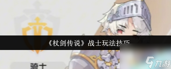 杖剑传说战士怎么玩 杖剑传说战士玩法技巧