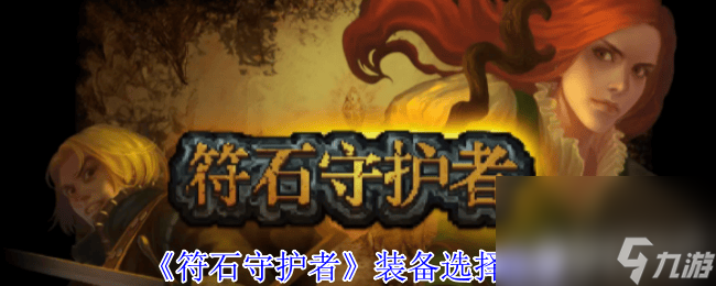 《符石守护者》魔王boss咋打 装备选择推荐