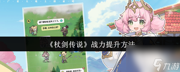 杖劍傳說戰(zhàn)力怎么提升 杖劍傳說戰(zhàn)力提升方法
