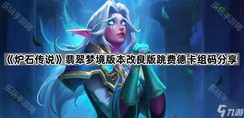 《炉石传说》翡翠梦境版本改良版跳费德卡组码推荐