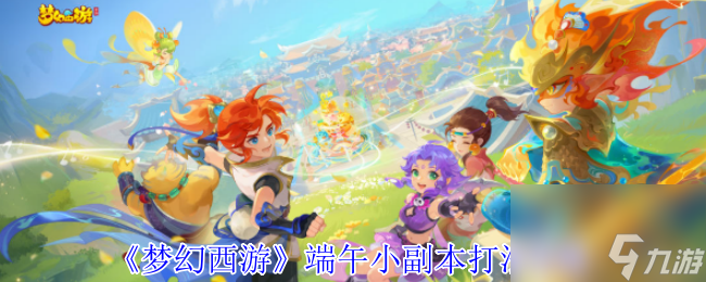 《梦幻西游》端午小副本打法攻略