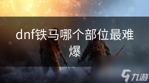dnf铁马哪个部位最难爆