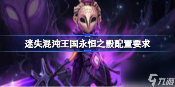 迷失混沌王国永恒之骰配置需求是什么-游戏配置要求介绍