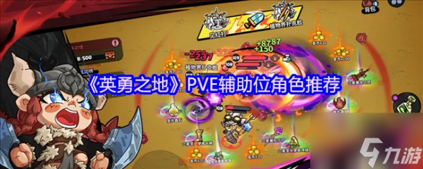 英勇之地PVE辅助怎么选 英勇之地PVE辅助位角色推荐