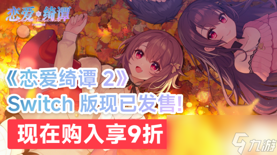 国产恋爱悬疑AVG佳作《恋爱绮谭 不存在的真相》Switch版现已发售