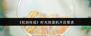 杖剑传说时光扭蛋机如何开启