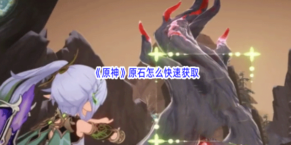 原神原石有什么快速获取方法