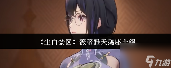 《尘白禁区》薇蒂雅天鹅座介绍