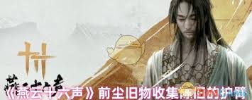 燕云十六聲陳舊的護(hù)臂獲取方法