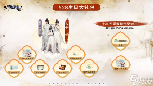 星河为幕，重逢江湖！天刀十周年庆典版本现已开启！