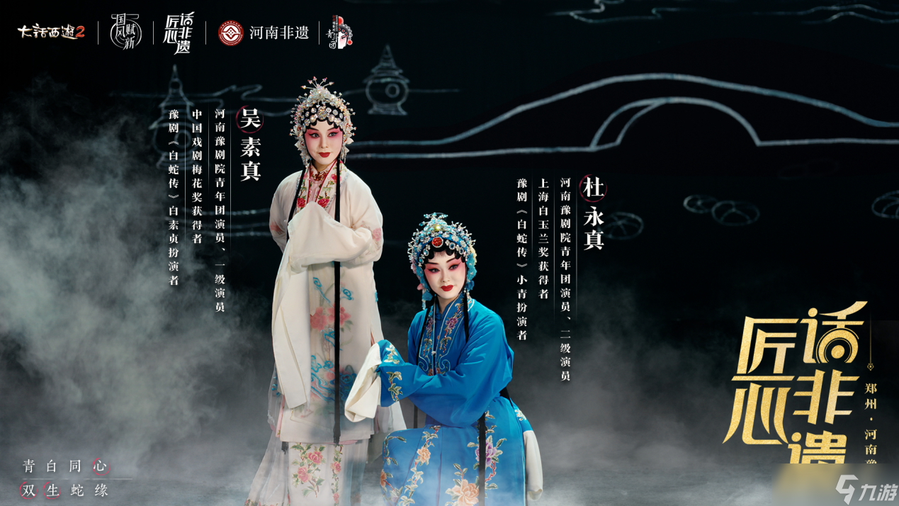 《大话西游2》联动豫剧,演绎青白蛇情缘