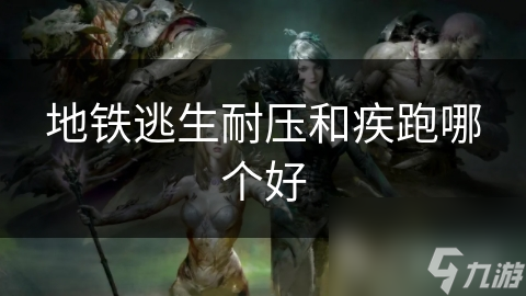 地铁逃生耐压和疾跑哪个好
