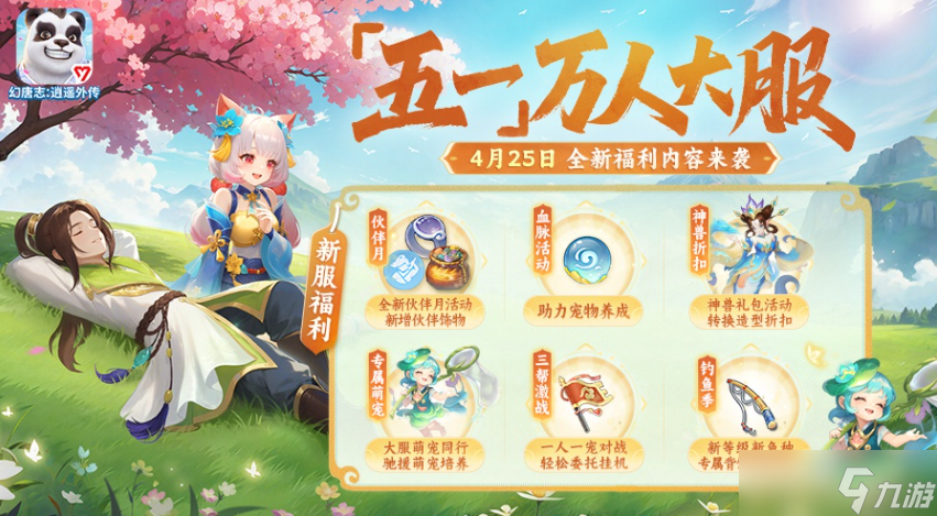 幻唐志 逍遥外传五一大服新萌宠自带驰援 平民版神兽青蛇